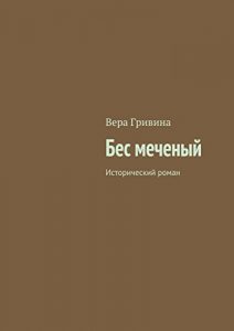 Download Бес меченый: Исторический роман (Russian Edition) pdf, epub, ebook