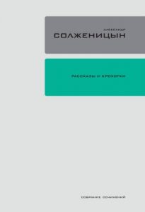 Download Рассказы и крохотки (Полное собрание сочинений в 30 томах. Book 1) (Russian Edition) pdf, epub, ebook