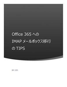 Download Office 365 IMAP MailBox Migration Tips: For 2016 (IT) (Japanese Edition) pdf, epub, ebook