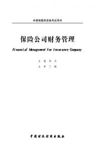 Download 保险公司财务管理 (Chinese Edition) pdf, epub, ebook
