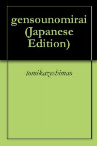 Download gensounomirai (Japanese Edition) pdf, epub, ebook