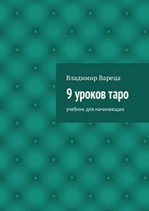 Download 9 уроков таро: Учебник для начинающих (Russian Edition) pdf, epub, ebook