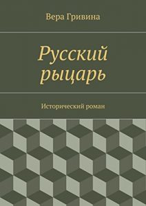 Download Русский рыцарь: Исторический роман (Russian Edition) pdf, epub, ebook
