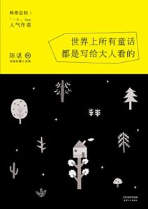 Download 世界上所有童话都是写给大人看的 (Chinese Edition) pdf, epub, ebook