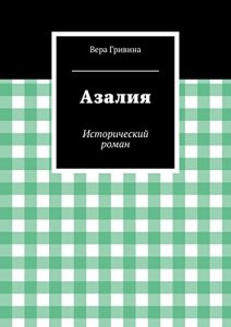 Download Азалия: Исторический роман (Russian Edition) pdf, epub, ebook