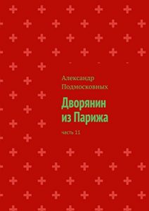 Download Дворянин из Парижа: глава 11 (Russian Edition) pdf, epub, ebook