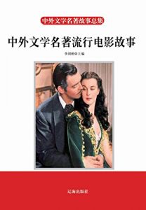 Download 中外文学名著流行电影故事 (Chinese Edition) pdf, epub, ebook