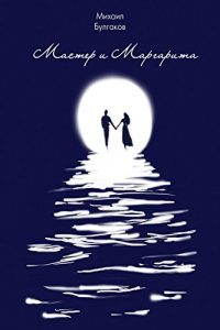 Download Мастер и Маргарита / мастер и маргарита (Russian Edition) pdf, epub, ebook