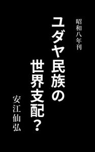 Download The world domination of the Jewish people: Published in Showa 8 (Japanese Edition) pdf, epub, ebook