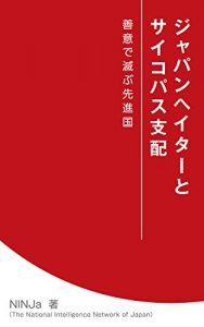 Download The Japan Hater and Psychopathic Dominance: Ruining Developed Nations by Benevolent Mind (Japanese Edition) pdf, epub, ebook