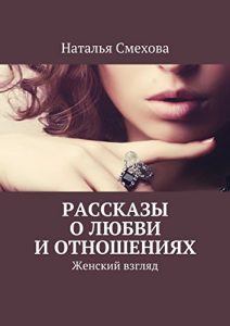 Download Рассказы о любви и отношениях: Женский взгляд (Russian Edition) pdf, epub, ebook
