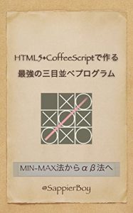 Download Tic-tac-toe in Coffee Script: From MIN-MAX method to Alpha-Beta method (Japanese Edition) pdf, epub, ebook