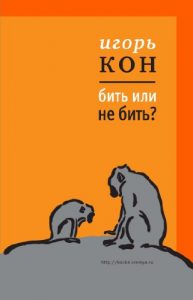 Download Бить или не бить (Диалог) (Russian Edition) pdf, epub, ebook