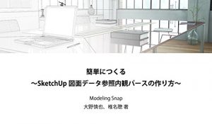 Download How to make simple interior CG with SketchUp from 2DCAD data: You can learn process of making 3D model from 2DCAD data understanding 3D design makes differences (Japanese Edition) pdf, epub, ebook