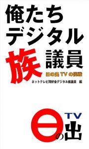 Download Oretachi Digital Zoku-Giin HinodeTV no Chousen (Japanese Edition) pdf, epub, ebook