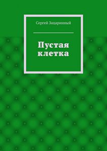 Download Пустая клетка: исторический детектив (Russian Edition) pdf, epub, ebook
