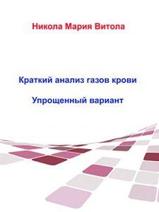 Download Краткое толкование газов крови (Russian Edition) pdf, epub, ebook