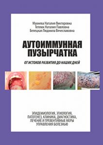 Download Аутоиммунная пузырчатка: От истоков развития до наших дней (Russian Edition) pdf, epub, ebook