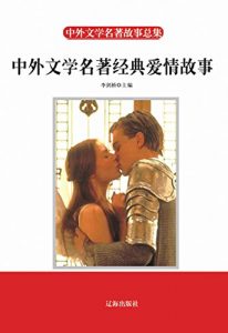 Download 中外文学名著经典爱情故事 (Chinese Edition) pdf, epub, ebook