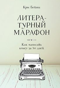 Download Литературный марафон: Как написать книгу за 30 дней (Russian Edition) pdf, epub, ebook