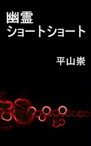 Download Ghost Short Shorts (Japanese Edition) pdf, epub, ebook