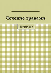 Download Лечение травами: Фитотерапия (Russian Edition) pdf, epub, ebook