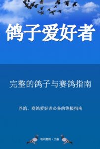 Download 鸽子爱好者. 完整的鸽子与赛鸽指南. 养鸽、赛鸽爱好者必备的终极指南 (Manx Edition) pdf, epub, ebook