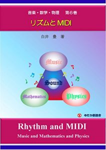 Download Music and Mathematics and Physics No6: Rhythm and MIDI (Japanese Edition) pdf, epub, ebook