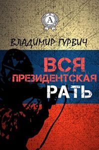 Download Вся президентская рать (Russian Edition) pdf, epub, ebook