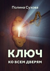 Download Ключ ко всем дверям (Russian Edition) pdf, epub, ebook