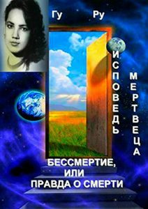 Download Исповедь мертвеца: Бессмертие, или Правда о Смерти (Russian Edition) pdf, epub, ebook