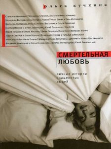 Download Смертельная любовь: Личные истории знаменитых людей (Russian Edition) pdf, epub, ebook