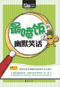 Download 最喷饭的幽默笑话 (The Most Bizarre Humorous Jokes) (Chinese Edition) pdf, epub, ebook