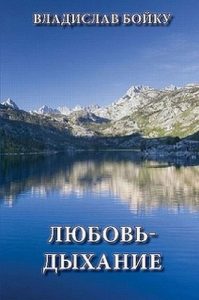 Download Любовь – Дыхание: Духовно-эзотерическая поэзия (Manx Edition) pdf, epub, ebook