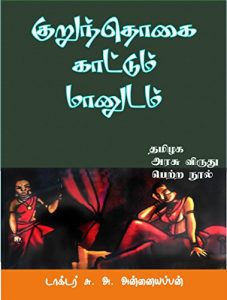 Download Kuruntokai Kaattum Maanudam [Tamil-தமிழ் Edition]: குறுந்தொகை காட்டும் மானுடம் (சங்க இலக்கிய ஆய்வுகள் Book 2) pdf, epub, ebook