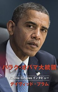 Download バラク・オバマ大統領　Kindleシングル・インタビュー (Japanese Edition) pdf, epub, ebook