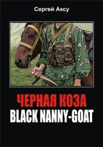 Download Black nanny-goat (Черная Коза) (A Short Story) (In Russian) pdf, epub, ebook