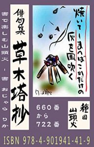 Download Fire On the Mountain 660-721: Enjoy Santoka Haiku in Japanese Calligraphy – Sho Rica Ojara (The books of Atelier Ojara) (Japanese Edition) pdf, epub, ebook