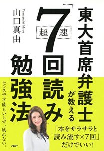 Download 東大首席弁護士が教える超速「7回読み」勉強法 (Japanese Edition) pdf, epub, ebook