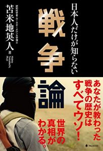 Download 日本人だけが知らない戦争論 (Japanese Edition) pdf, epub, ebook