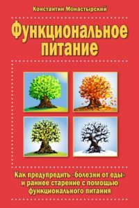 Download Functional Nutrition: How to Prevent Nutritional Disorders and Premature Aging with Functional Nutrition (Russian Edition) pdf, epub, ebook