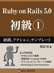 Download Ruby on Rails 5 Primer Volume 1: Route Action Template (OIAX BOOKS) (Japanese Edition) pdf, epub, ebook