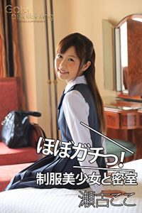 Download CocoSeko Hobogachi Seifukubishoujo to Missitu (Gold publishing) (Japanese Edition) pdf, epub, ebook