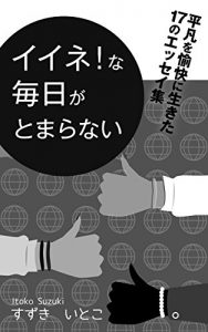 Download iinenamainitigatomaranai: heibonnwoyukainiikita17noesseisyuu (Japanese Edition) pdf, epub, ebook