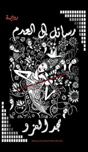 Download Rasael ila Aladam (رسائل إلى العدم): Arabic Novel – رواية pdf, epub, ebook