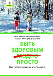 Download Быть здоровым просто: Как укрепить и сохранить здоровье (Russian Edition) pdf, epub, ebook