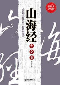 Download 山海经大全集 (Chinese Edition) pdf, epub, ebook