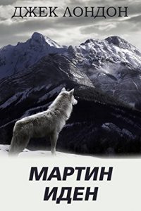 Download Мартин Иден (Russian Edition) pdf, epub, ebook