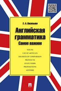 Download Английская грамматика. Самое важное (Russian Edition) pdf, epub, ebook