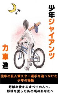 Download SHONEN GIANTS (Japanese Edition) pdf, epub, ebook
